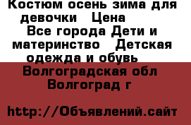 Костюм осень-зима для девочки › Цена ­ 600 - Все города Дети и материнство » Детская одежда и обувь   . Волгоградская обл.,Волгоград г.